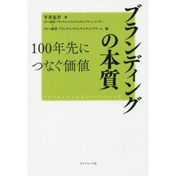 ブランディングの本質―100年先につなぐ価値(ファーストコールカンパニーシリーズ) [単行本]