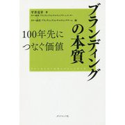 ブランディングの本質―100年先につなぐ価値(ファーストコールカンパニーシリーズ) [単行本]