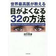 世界最高医が教える目がよくなる32の方法 [単行本]