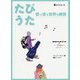 たびうた―歌で巡る世界の絶景 [単行本]