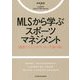 MLSから学ぶスポーツマネジメント―躍進するアメリカサッカーを読み解く(TOYOKAN BOOKS) [単行本]