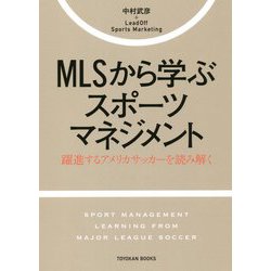 MLSから学ぶスポーツマネジメント―躍進するアメリカサッカーを読み解く(TOYOKAN BOOKS) [単行本]