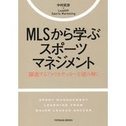 MLSから学ぶスポーツマネジメント―躍進するアメリカサッカーを読み解く(TOYOKAN BOOKS) [単行本]