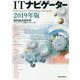 ITナビゲーター〈2019年版〉 [単行本]