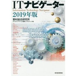 ITナビゲーター〈2019年版〉 [単行本]