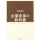 企業変革の教科書 [単行本]