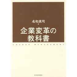 企業変革の教科書 [単行本]