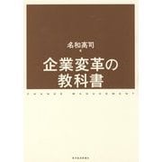 企業変革の教科書 [単行本]