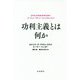 功利主義とは何か [単行本]