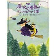 魔女が相棒?ねぐせのヤマネ姫 [全集叢書]