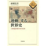 「連動」する世界史―19世紀世界の中の日本(シリーズ日本の中の世界史) [全集叢書]
