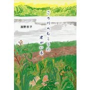 この川のむこうに君がいる [単行本]