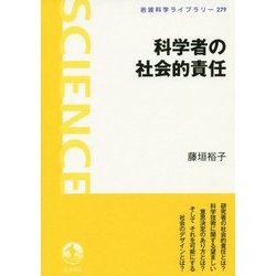 ヨドバシ Com 科学者の社会的責任 岩波科学ライブラリー 全集叢書 通販 全品無料配達