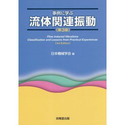 事例に学ぶ流体関連振動 第3版 [単行本]