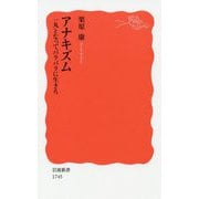 アナキズム―一丸となってバラバラに生きろ(岩波新書) [新書]