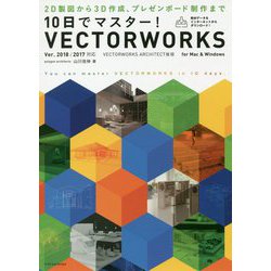 10日でマスター!VECTORWORKS Ver.2018/2017対応 [単行本]