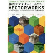 10日でマスター!VECTORWORKS Ver.2018/2017対応 [単行本]