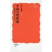 幸福の増税論―財政はだれのために(岩波新書) [新書]