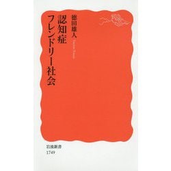 認知症フレンドリー社会(岩波新書) [新書]