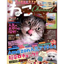 ねこChannel （COSMIC MOOK） [ムックその他]