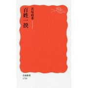 百姓一揆(岩波新書) [新書]