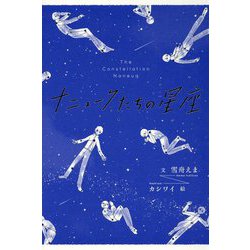 ナニュークたちの星座 [単行本]