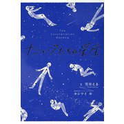 ナニュークたちの星座 [単行本]