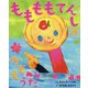 ももももてんしのかぞえうた [絵本]