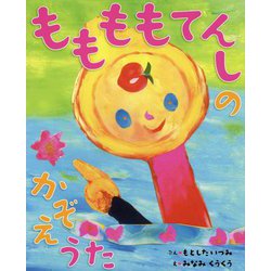 ももももてんしのかぞえうた [絵本]