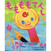 ももももてんしのかぞえうた [絵本]