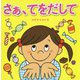 さぁ、てをだして [絵本]