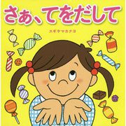 さぁ、てをだして [絵本]