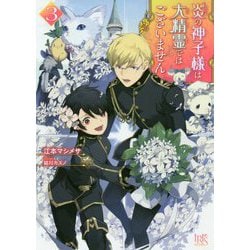 炎の神子様は大精霊ではございません〈3〉(一迅社文庫アイリス) [文庫]