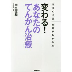 変わる!あなたのてんかん治療(NHK出版病気がわかる本) [単行本]