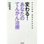 変わる!あなたのてんかん治療(NHK出版病気がわかる本) [単行本]