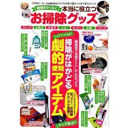 時短＆らくらく 本当に役立つお掃除グッズ [ムックその他]