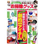 時短＆らくらく 本当に役立つお掃除グッズ [ムックその他]