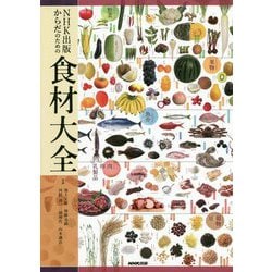 NHK出版 からだのための食材大全 [単行本]
