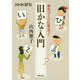 NHK俳句 俳句づくりに役立つ!旧かな入門 [単行本]