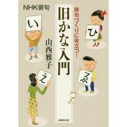 NHK俳句 俳句づくりに役立つ!旧かな入門 [単行本]