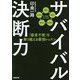サバイバル決断力―「優柔不断」を乗り越える最強レッスン [単行本]