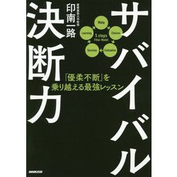 サバイバル決断力―「優柔不断」を乗り越える最強レッスン [単行本]