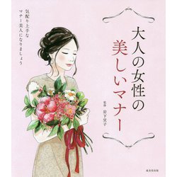 大人の女性の美しいマナー-気配り上手なマナー美人になりましょう [単行本]