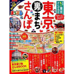 まっぷる 超詳細！ もっと東京さんぽ地図 [ムックその他]