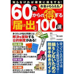 お金がもらえる！ 60歳からの得する「届け出」100選 （英和ムック） [ムックその他]
