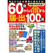 お金がもらえる！ 60歳からの得する「届け出」100選 （英和ムック） [ムックその他]