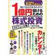 1億円儲けるための株式投資スケジュール帳 2019年版 [単行本]