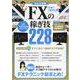 最短で1億円を築く　FXの稼ぎ技228　2019年版－爆益！成功トレーダー・スゴ腕アナリストが使う！ＦＸテクニック総まとめ！(稼ぐ投資) [単行本]