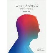 スティーブ・ジョブズ グラフィック伝記 [単行本]