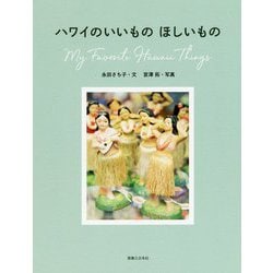ハワイのいいもの ほしいもの―My Favorite Hawaii Things [単行本]